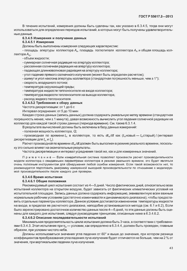 Страница 47 ГОСТ Р 55617.2-2013