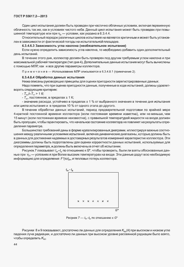 Страница 48 ГОСТ Р 55617.2-2013