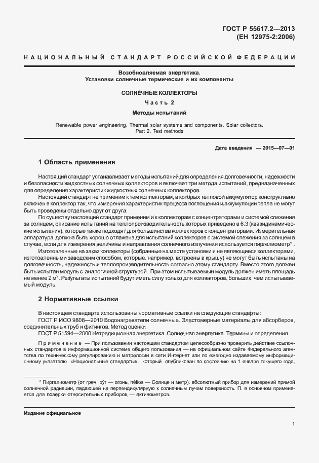 Страница 5 ГОСТ Р 55617.2-2013