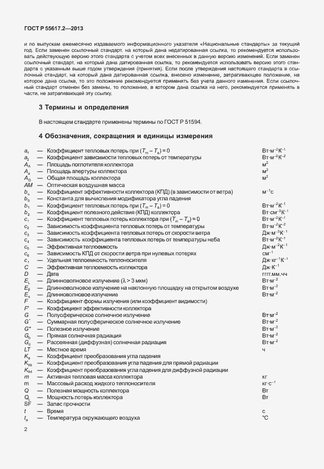 Страница 6 ГОСТ Р 55617.2-2013