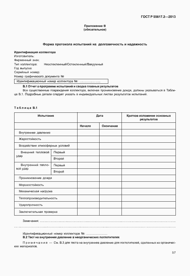 Страница 61 ГОСТ Р 55617.2-2013