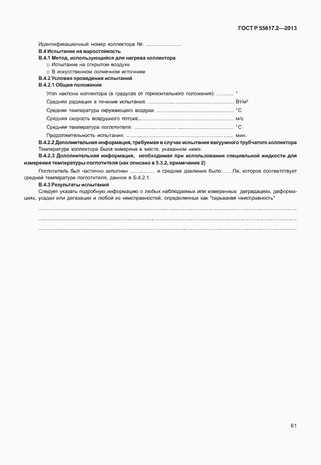 Страница 65 ГОСТ Р 55617.2-2013