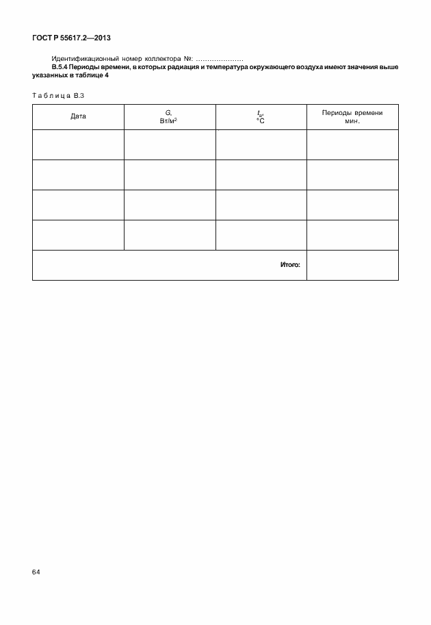 Страница 68 ГОСТ Р 55617.2-2013