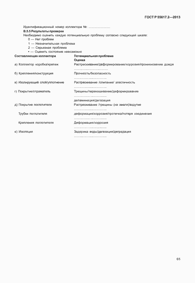 Страница 69 ГОСТ Р 55617.2-2013