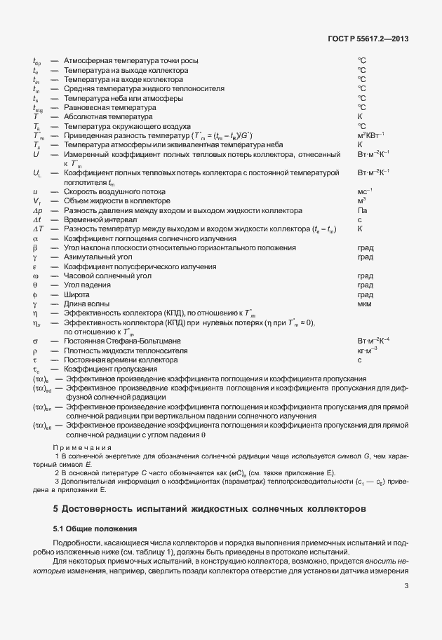 Страница 7 ГОСТ Р 55617.2-2013