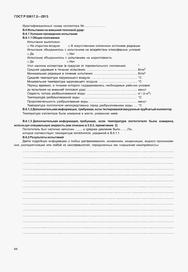 Страница 70 ГОСТ Р 55617.2-2013