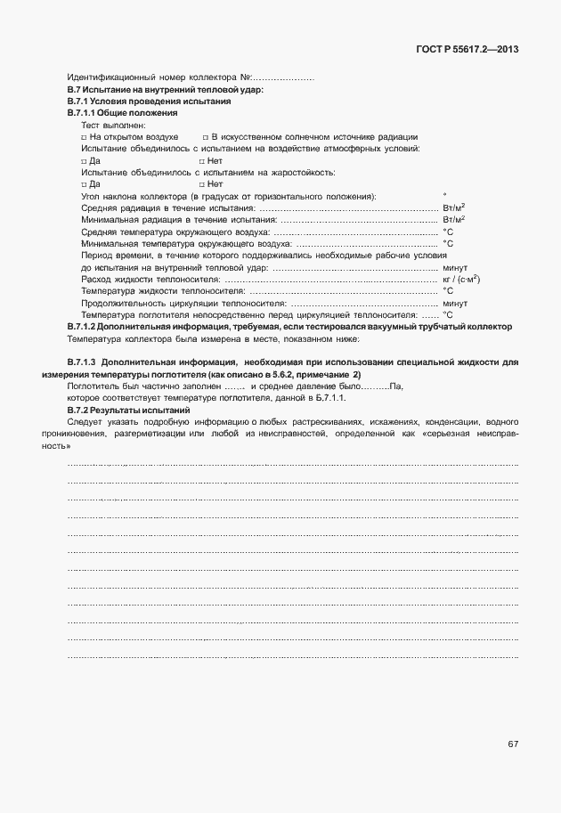 Страница 71 ГОСТ Р 55617.2-2013