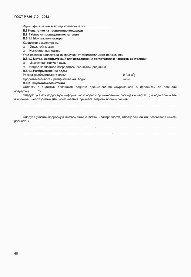 Страница 72 ГОСТ Р 55617.2-2013