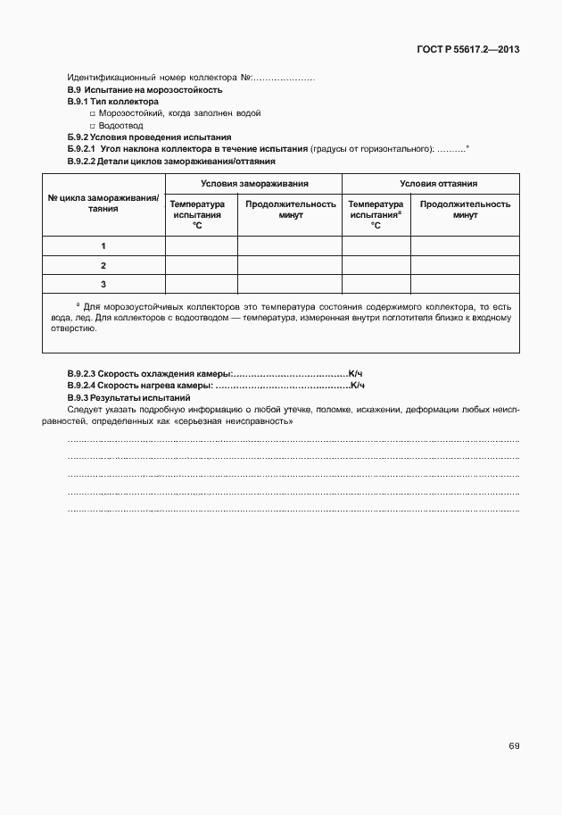 Страница 73 ГОСТ Р 55617.2-2013