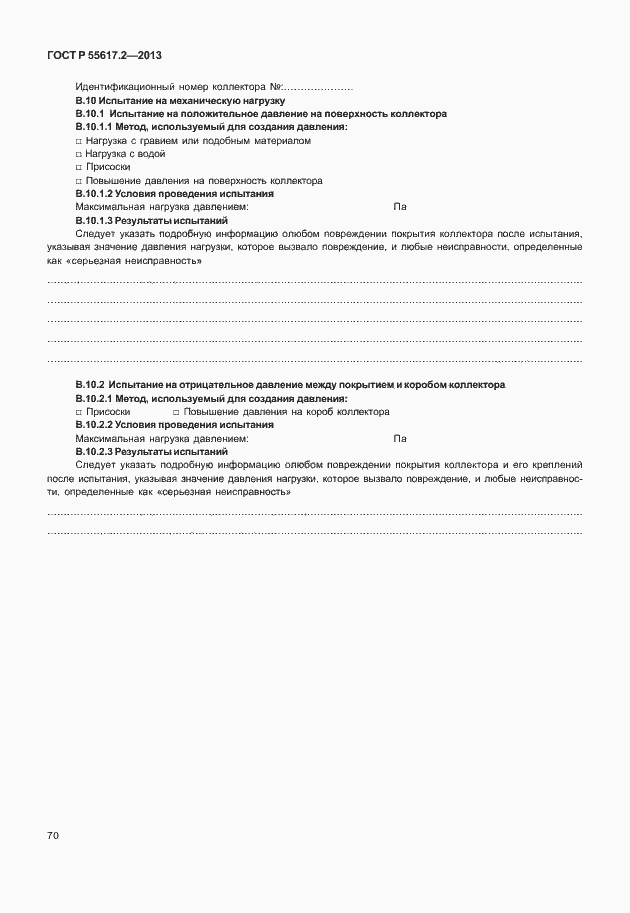 Страница 74 ГОСТ Р 55617.2-2013