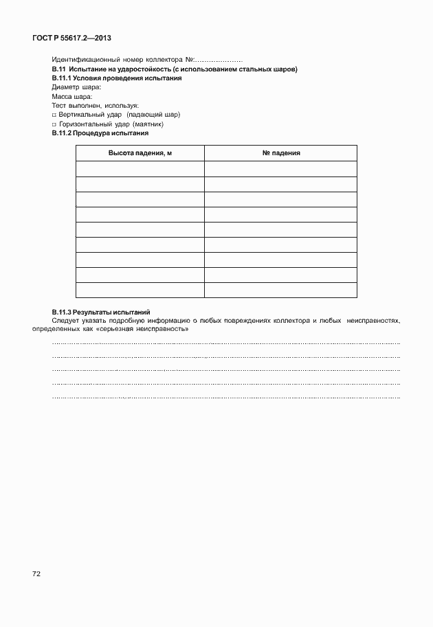 Страница 76 ГОСТ Р 55617.2-2013