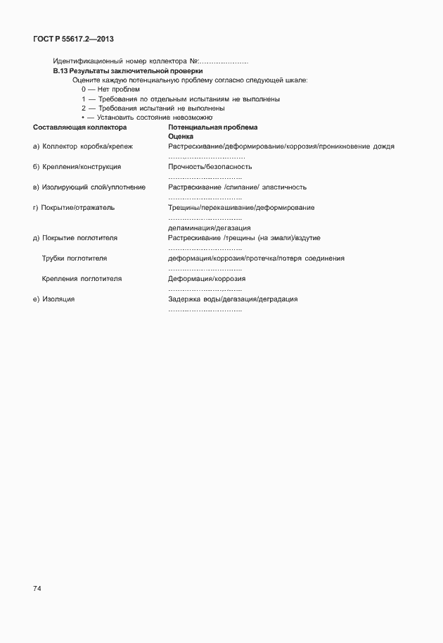 Страница 78 ГОСТ Р 55617.2-2013