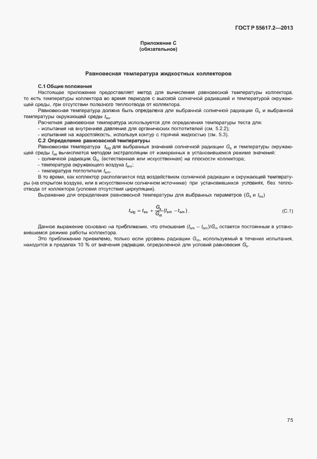 Страница 79 ГОСТ Р 55617.2-2013