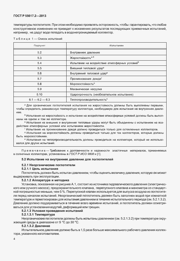 Страница 8 ГОСТ Р 55617.2-2013