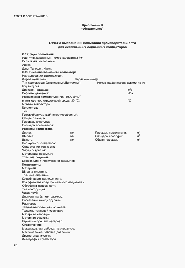 Страница 80 ГОСТ Р 55617.2-2013