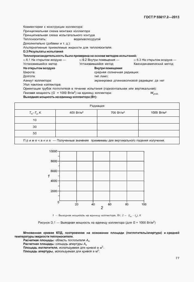 Страница 81 ГОСТ Р 55617.2-2013