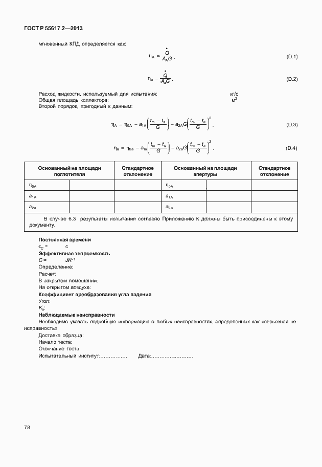 Страница 82 ГОСТ Р 55617.2-2013