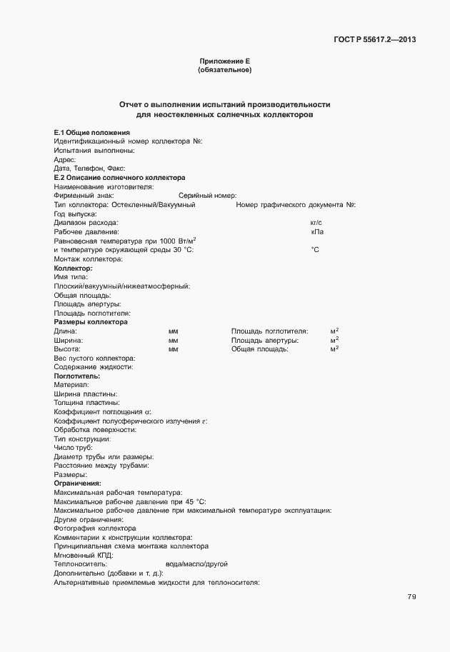 Страница 83 ГОСТ Р 55617.2-2013