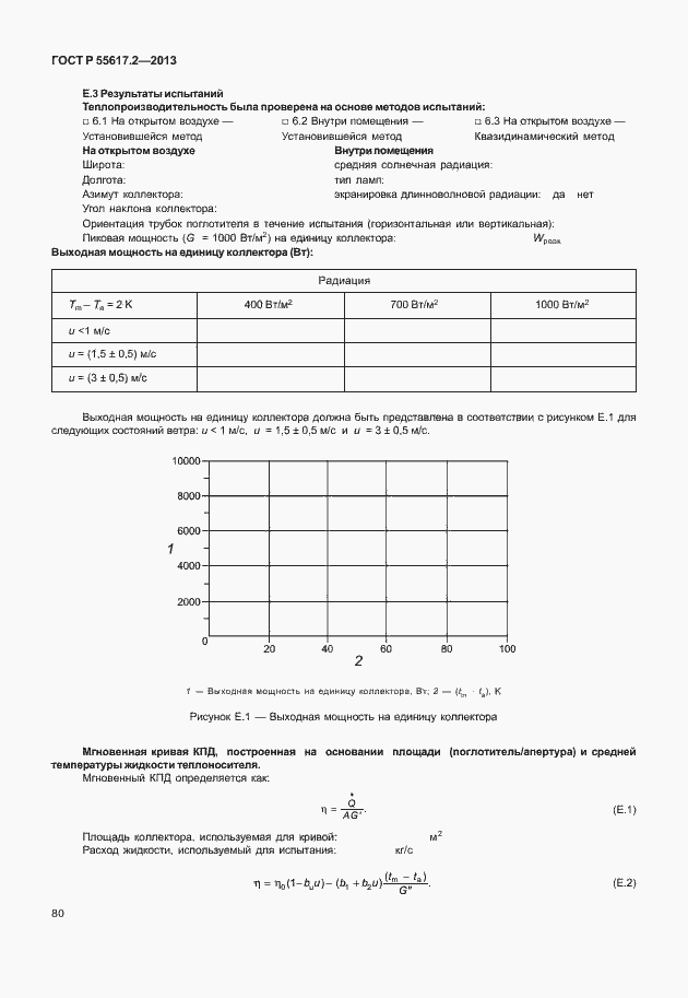 Страница 84 ГОСТ Р 55617.2-2013