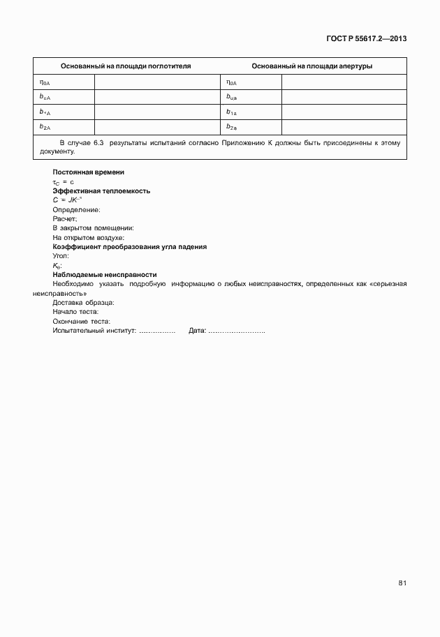 Страница 85 ГОСТ Р 55617.2-2013