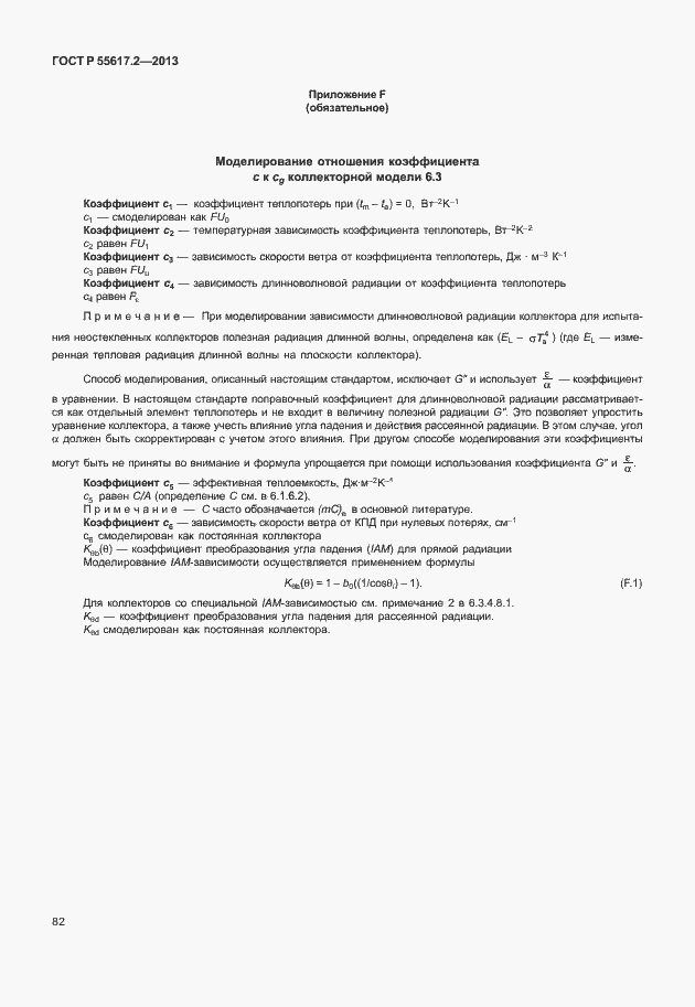 Страница 86 ГОСТ Р 55617.2-2013