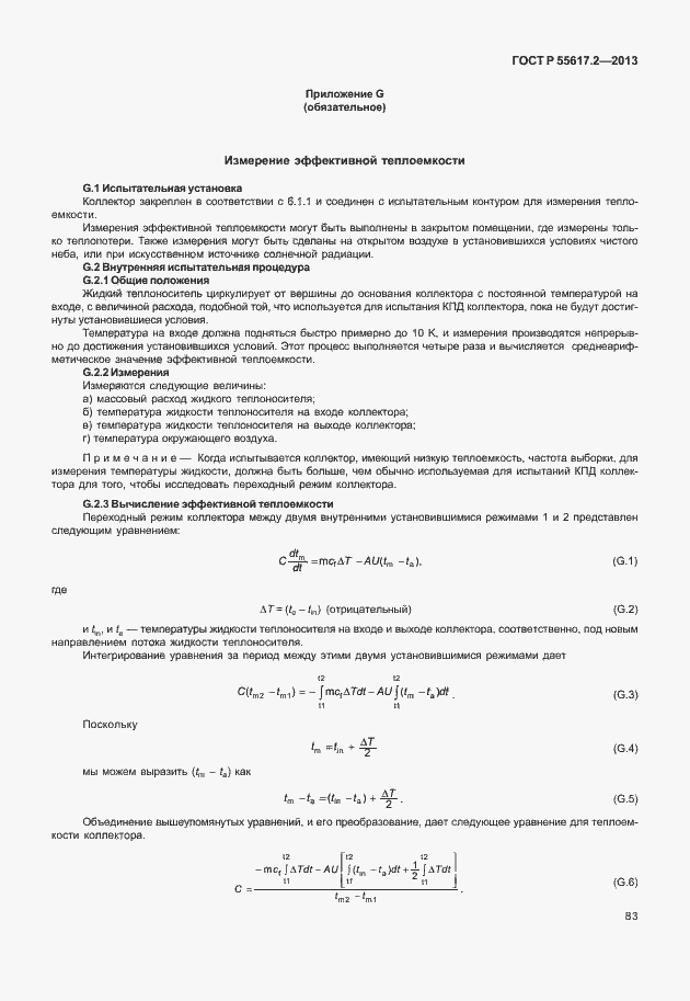 Страница 87 ГОСТ Р 55617.2-2013