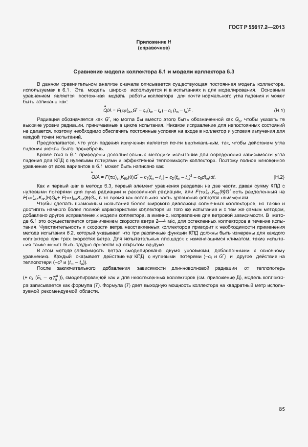 Страница 89 ГОСТ Р 55617.2-2013