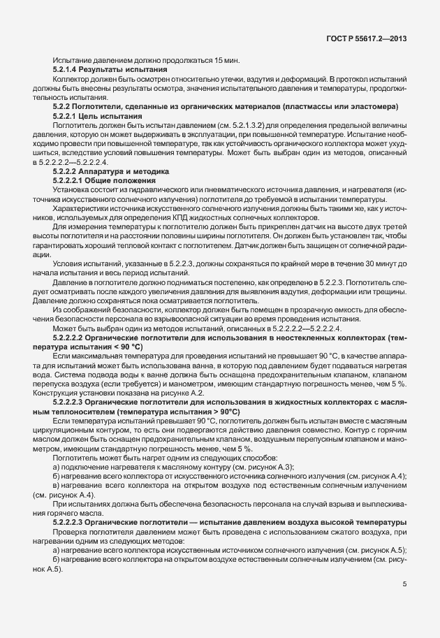 Страница 9 ГОСТ Р 55617.2-2013