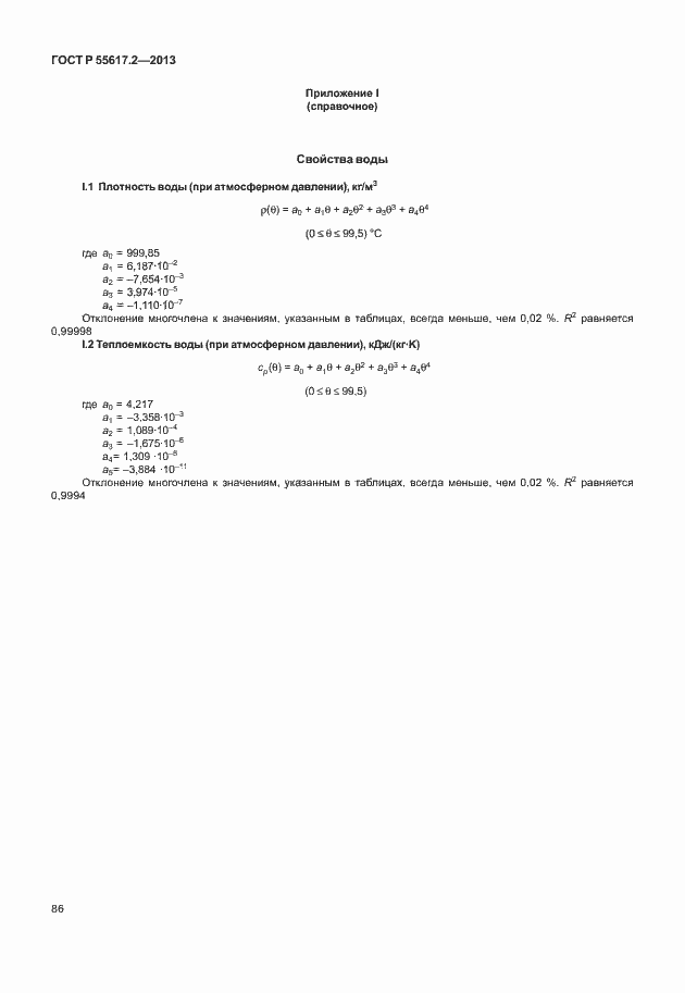 Страница 90 ГОСТ Р 55617.2-2013