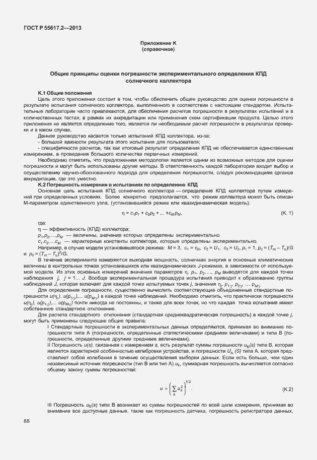 Страница 92 ГОСТ Р 55617.2-2013