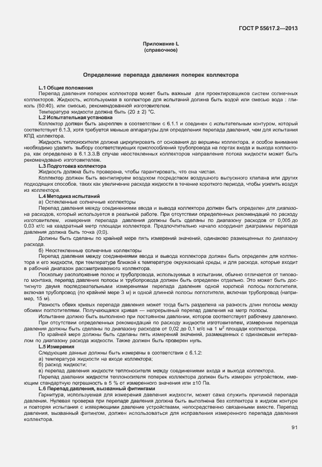 Страница 95 ГОСТ Р 55617.2-2013