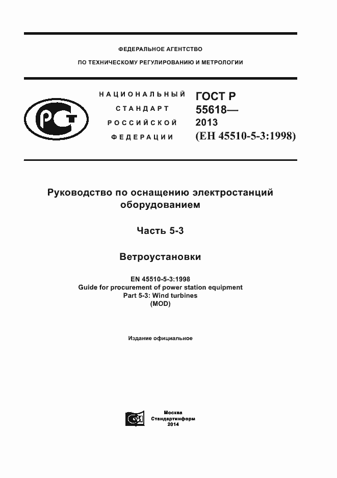 Страница 1 ГОСТ Р 55618-2013