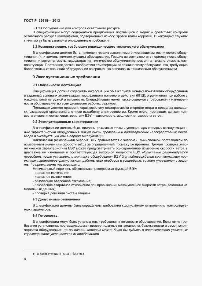 Страница 10 ГОСТ Р 55618-2013