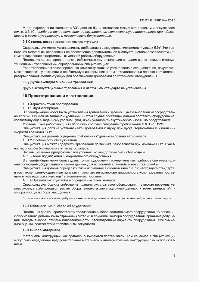 Страница 11 ГОСТ Р 55618-2013