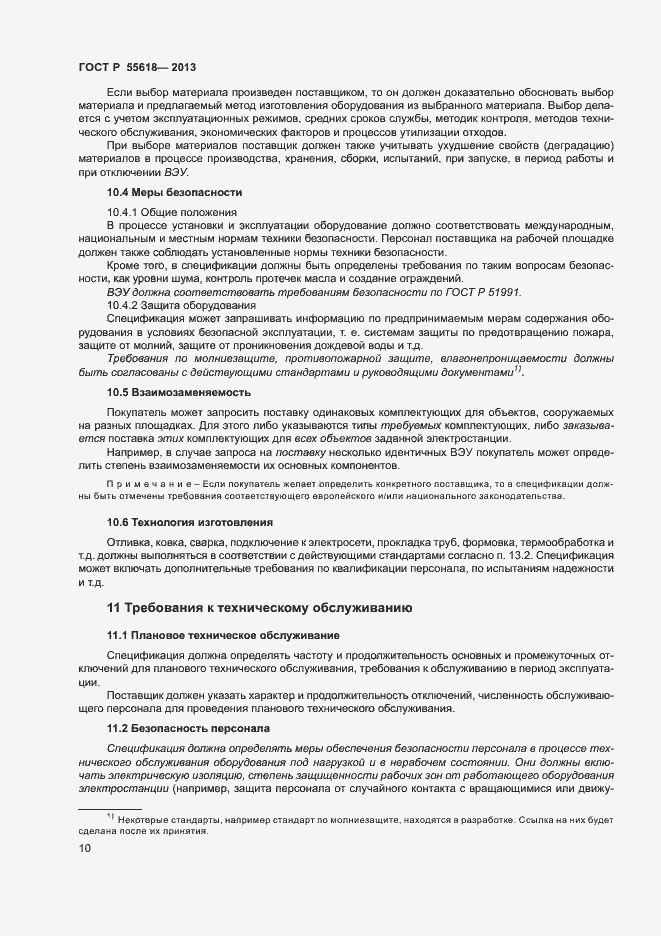 Страница 12 ГОСТ Р 55618-2013