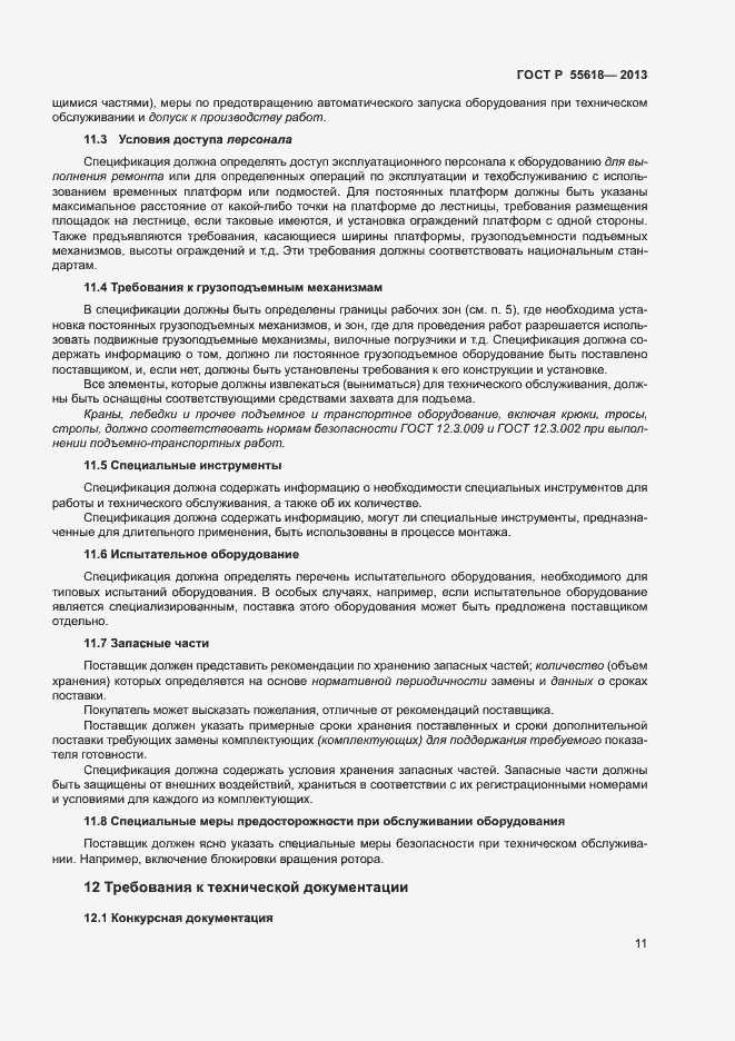 Страница 13 ГОСТ Р 55618-2013