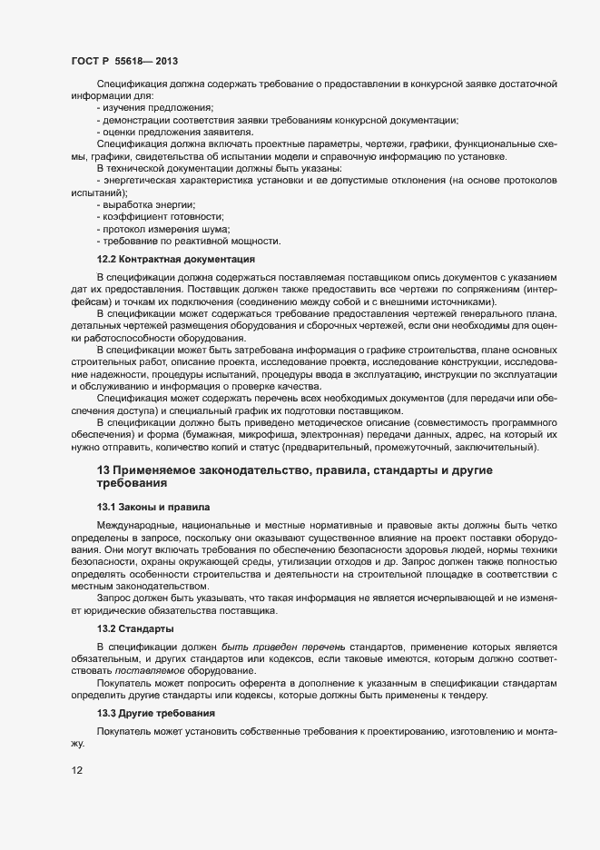 Страница 14 ГОСТ Р 55618-2013