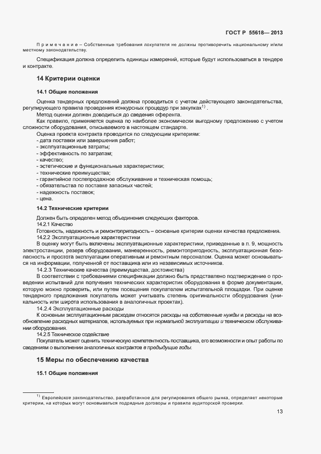 Страница 15 ГОСТ Р 55618-2013