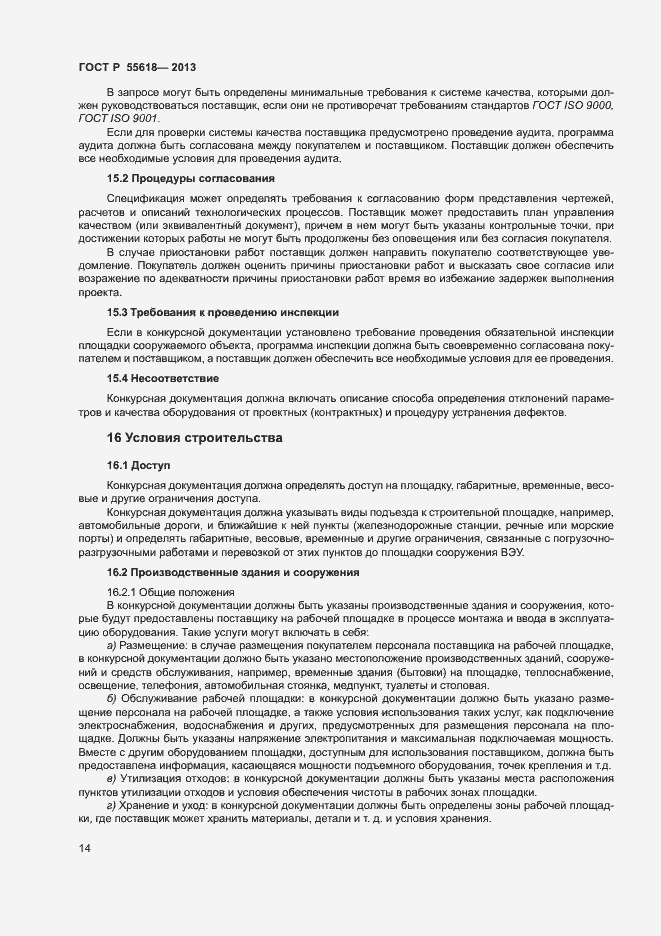 Страница 16 ГОСТ Р 55618-2013