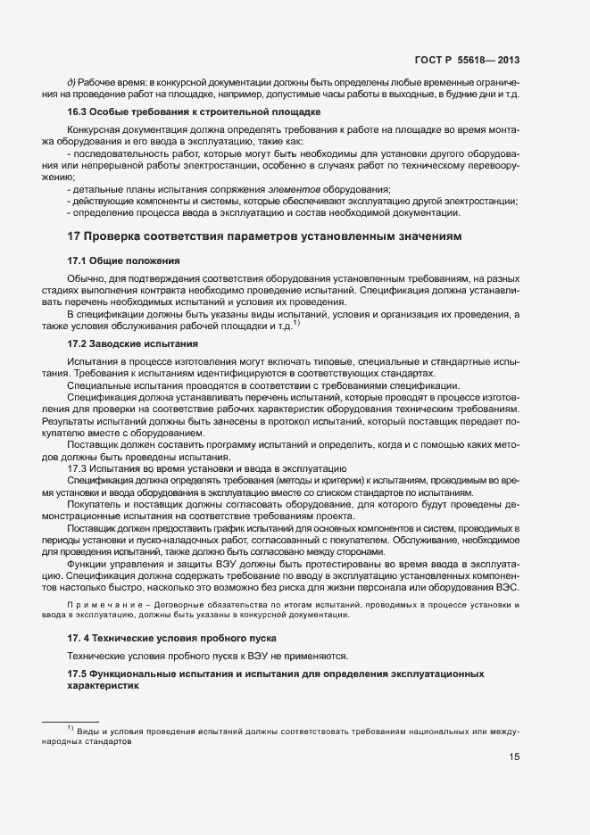 Страница 17 ГОСТ Р 55618-2013
