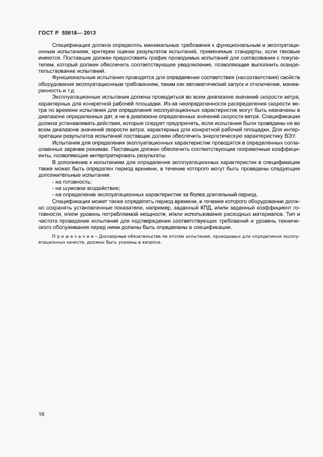 Страница 18 ГОСТ Р 55618-2013