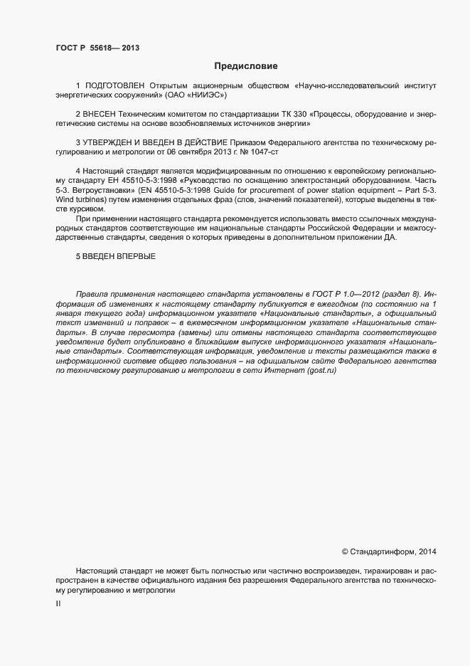 Страница 2 ГОСТ Р 55618-2013