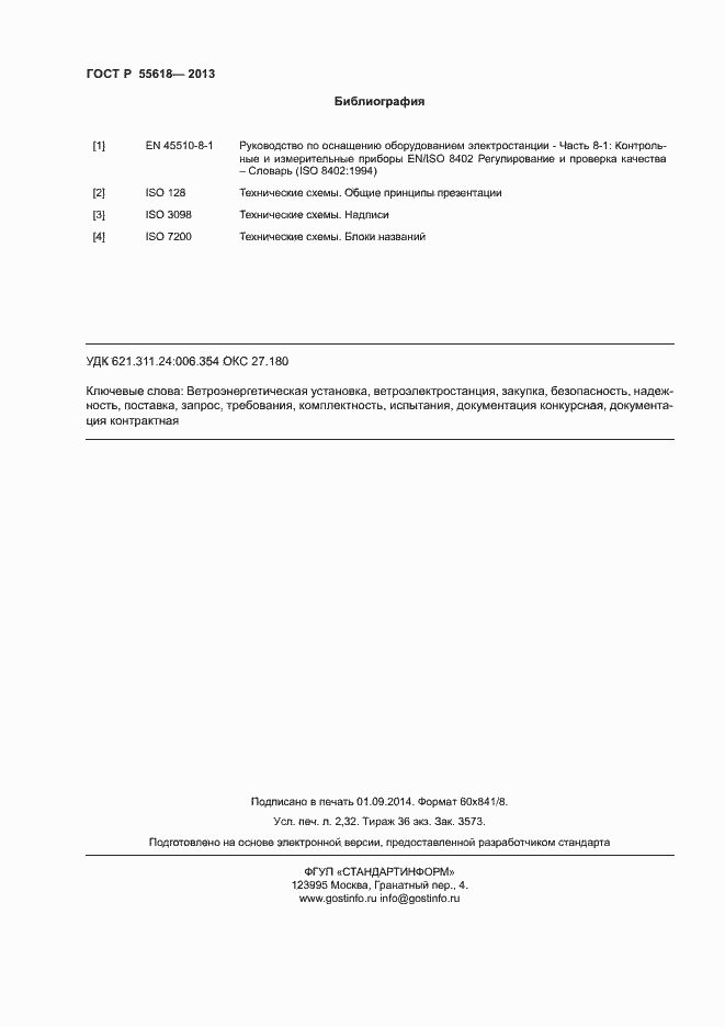 Страница 20 ГОСТ Р 55618-2013