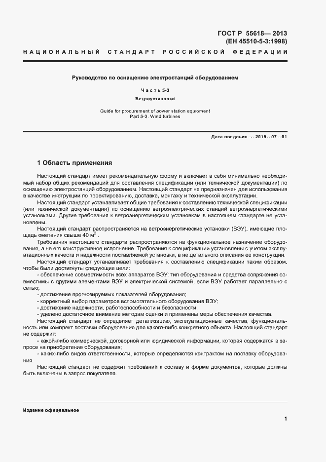 Страница 3 ГОСТ Р 55618-2013