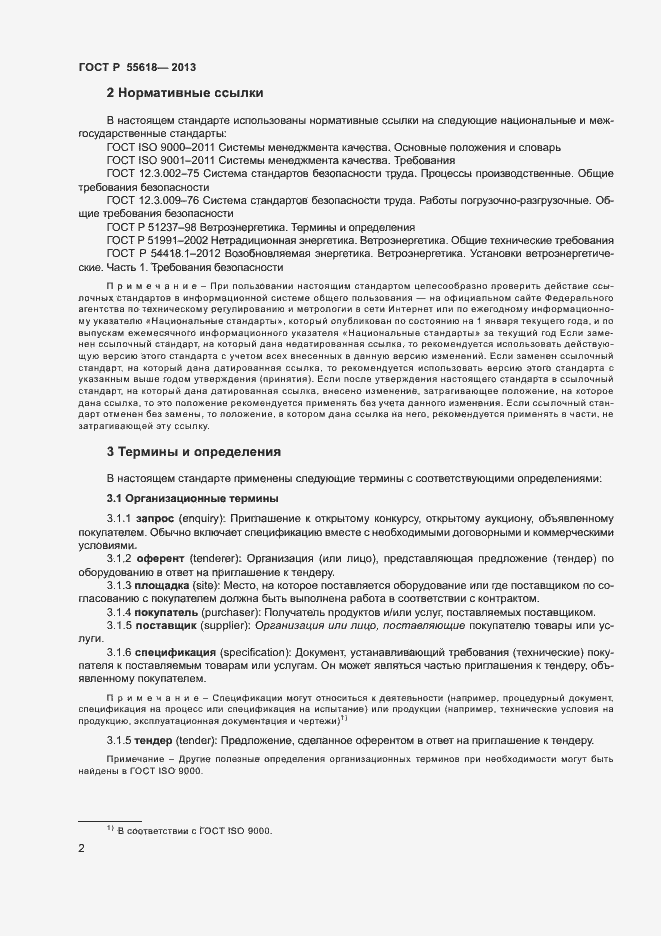 Страница 4 ГОСТ Р 55618-2013