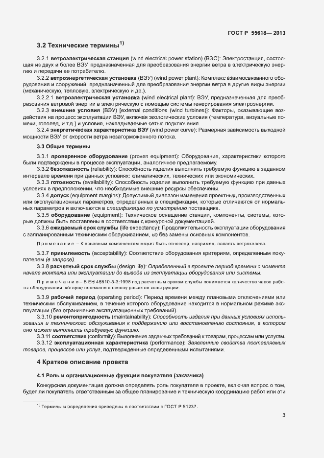 Страница 5 ГОСТ Р 55618-2013