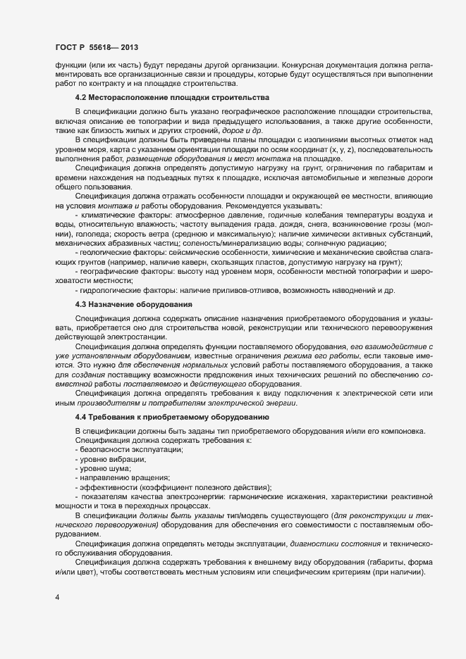 Страница 6 ГОСТ Р 55618-2013