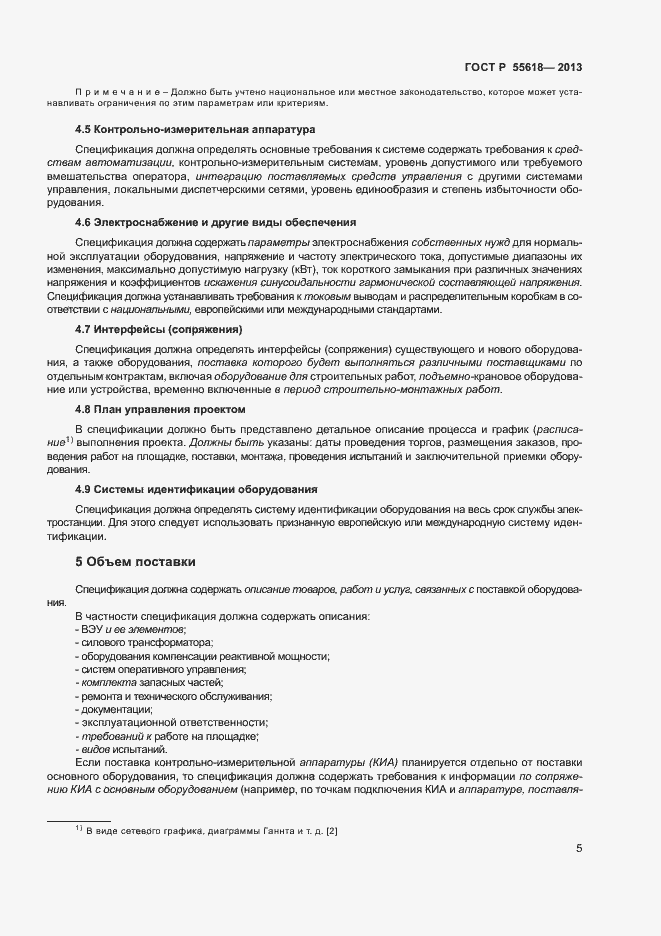 Страница 7 ГОСТ Р 55618-2013