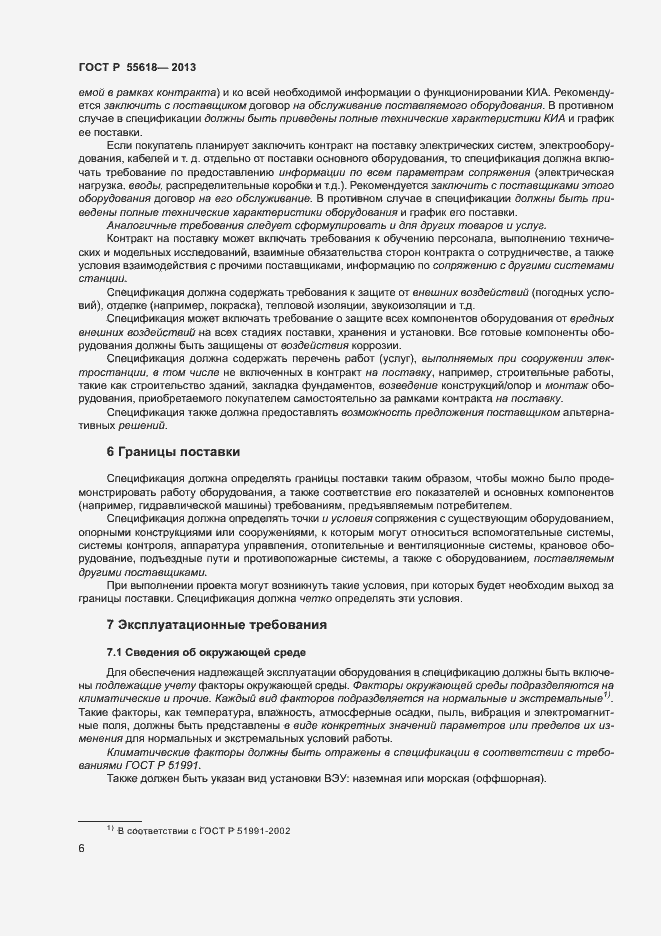 Страница 8 ГОСТ Р 55618-2013
