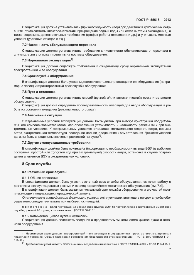 Страница 9 ГОСТ Р 55618-2013